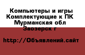 Компьютеры и игры Комплектующие к ПК. Мурманская обл.,Заозерск г.